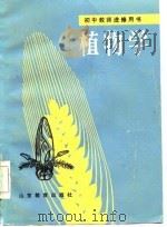 植物学（1985 PDF版）