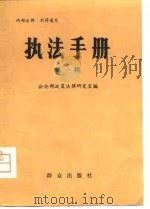 执法手册  第1辑（1980 PDF版）