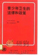 青少年卫生的法律和政策（1990 PDF版）