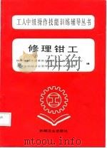 修理钳工（1987 PDF版）