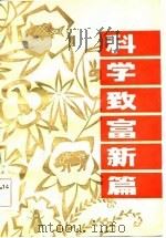 科学致富新篇（1984 PDF版）