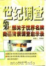 世纪调查 第1部关于世界名牌商品背景调查启示录 1999 PDF电子版封面 722004335X 里麦士等编著