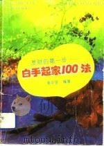 发财的第一步  白手起家一百法（1993 PDF版）