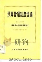 预算管理制度选编  第3分册（1983 PDF版）