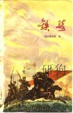 铁骑（1974 PDF版）