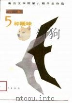 鲁迅文学院第8期毕业作品  诗集  5种暖昧（1988 PDF版）