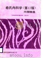 西氏内科学  17版  问答精选（1988 PDF版）