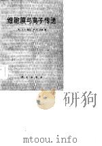 细胞膜与离子传递（1985 PDF版）