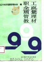 职工全面质量管理教材（1989 PDF版）