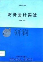 财务会计实验（1997 PDF版）