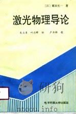 激光物理导论（1990 PDF版）