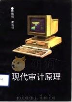 现代审计原理（1992 PDF版）