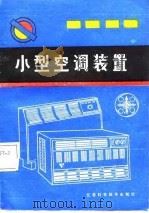 小型空调装置（1987 PDF版）