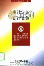 审计定义研讨文集（1996 PDF版）
