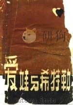 爱娃与希特勒（1981 PDF版）