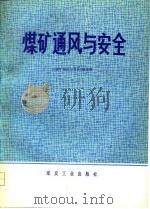 煤矿通风与安全（1979 PDF版）