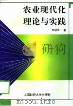 农业现代化理论与实践（1998 PDF版）