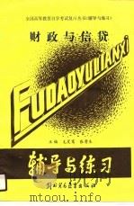 财政与信贷（1989 PDF版）