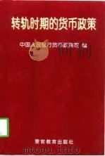 转轨时期的货币政策 1995-1998年文件选编 1998 PDF电子版封面 7810279963 中国人民银行货币政策司编