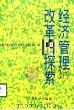 经济管理改革探索（1998 PDF版）