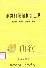 电液伺服阀制造工艺（1988 PDF版）