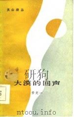 大漠的回声（1985 PDF版）
