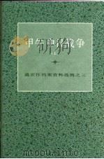 甲午中日战争（1980 PDF版）
