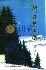 新疆烈士传  第4辑（1989 PDF版）