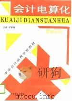 会计电算化基础知识（1996 PDF版）