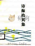 诗海拾贝集（1990 PDF版）