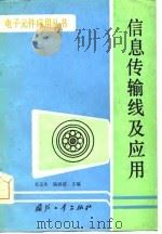 信息传输线及应用（1985 PDF版）