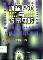 财税理论与改革实践（1998 PDF版）
