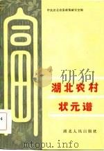 湖北农村状元谱 1984 PDF电子版封面 3106·722 中共湖北省委政策研究室编