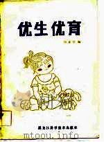 优生优育（1984 PDF版）