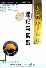 乡镇效益财政理论与实践（1998 PDF版）
