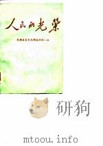 人民的光荣-朱德委员长光辉战斗的一生  1（ PDF版）