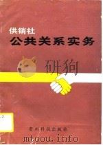 供销社公共关系实务（1990 PDF版）