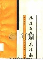 痔瘘疾病临床指南（1989 PDF版）