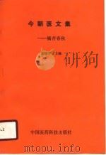 今朝医文集 橘杏春秋 1990 PDF电子版封面 7506702304 董建华,舒远主编