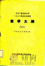 中央广播电视大学1983级经济类课程教学大纲  1（1984 PDF版）