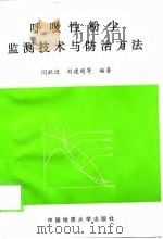 呼吸性粉尘监测技术与防治方法（1998 PDF版）