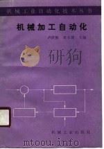 机械加工自动化（1990 PDF版）