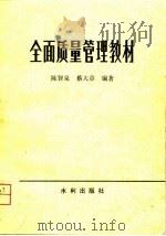 全面质量管理教材（1981 PDF版）