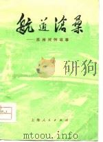 航道沧桑（1976 PDF版）