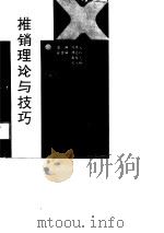 推销理论与技巧 1991 PDF电子版封面 750440960X 饶荣元主编