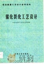 催化裂化工艺设计（1983 PDF版）