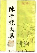 陈子龙文集下诗问略（1988 PDF版）
