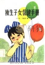 独生子女保健手册（1984 PDF版）