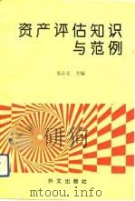 资产评估知识与范例（1992 PDF版）