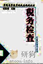税务检查（1995 PDF版）